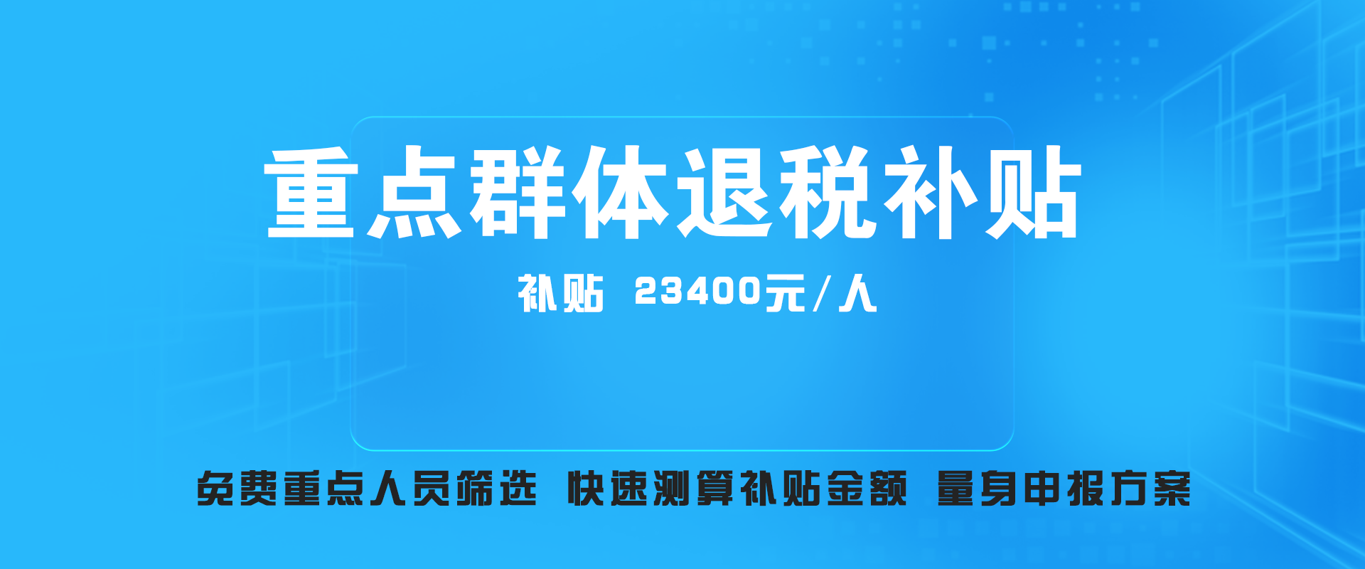 重点群体税收政策-补贴企业23400元/人-申报流程-免费测算补贴金额